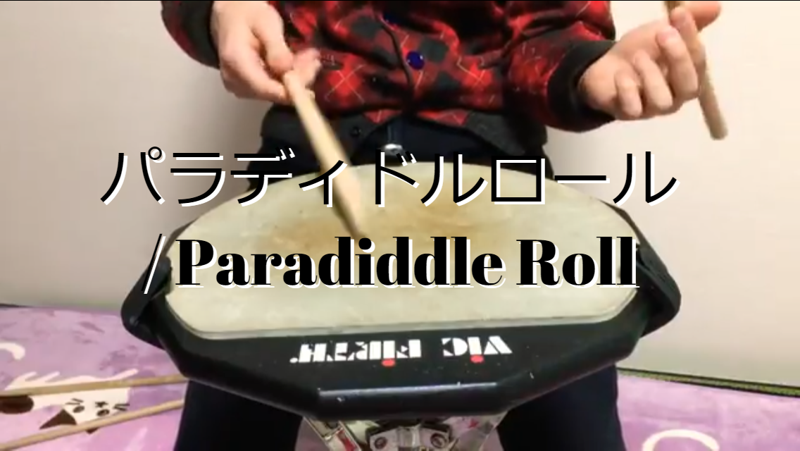 パラディドルロール / Paradiddle Roll