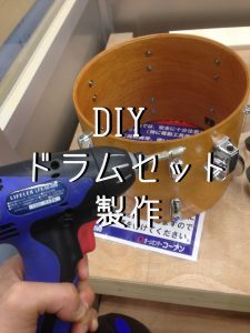 DIYドラムセット製作