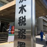 確定申告に行ってきました2018