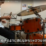 2拍3連を3拍子のように感じながらジャズワルツ風にスウィングする