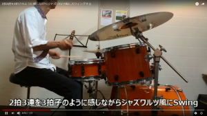 2拍3連を3拍子のように感じながらジャズワルツ風にスウィングする