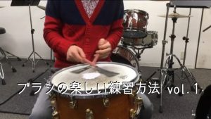 ブラシの楽しい練習方法 vol.1