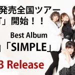 KissBeeWESTベストアルバム『SIMPLE』、なんばハッチライブアルバム『REPLAY』発売!!