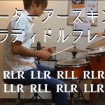 ピーターアースキン風パラディドル風フレーズ
