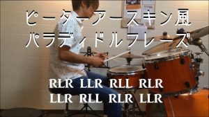 ピーターアースキン風パラディドル風フレーズ