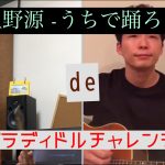 【星野源×パラディドル 】うちで踊ろう de パラディドルチャレンジ!