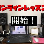 オンラインレッスン始めます!!