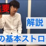 4つの基本ストロークについて解説します。