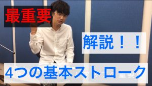 4つの基本ストロークについて解説します。