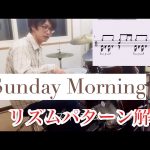 【セッション定番曲パターン習得!!vol.1】 Sunday Morning / Maroon5