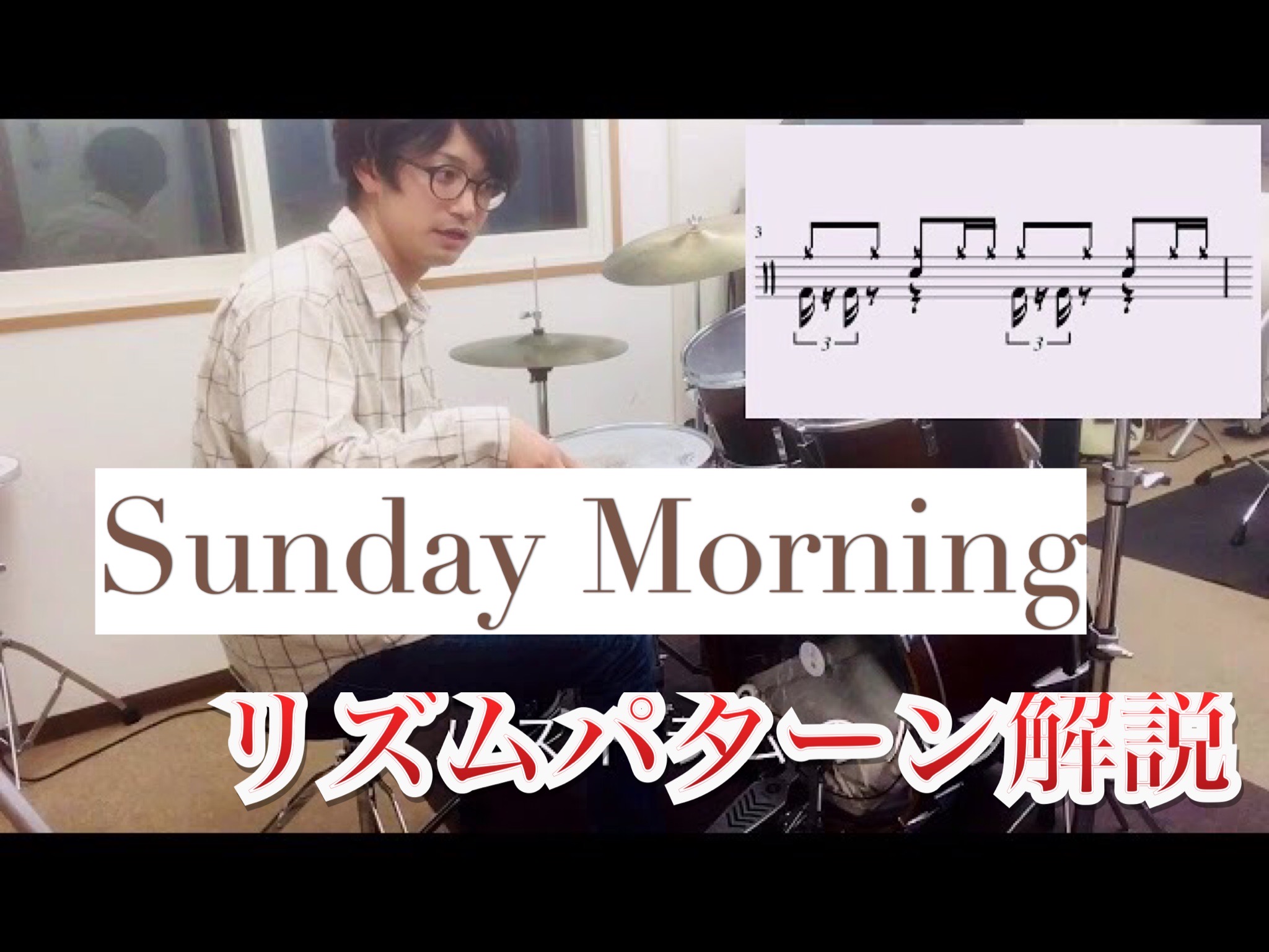 【セッション定番曲パターン習得！！vol.1】 Sunday Morning / Maroon5