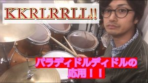 【KKRLRRLL！！】パラディドルディドルの応用！！