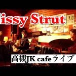 Cissy Strutライブ映像公開！