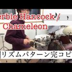 【セッション定番曲パターン習得!!vol/2】Chameleon / Herbie Hancock