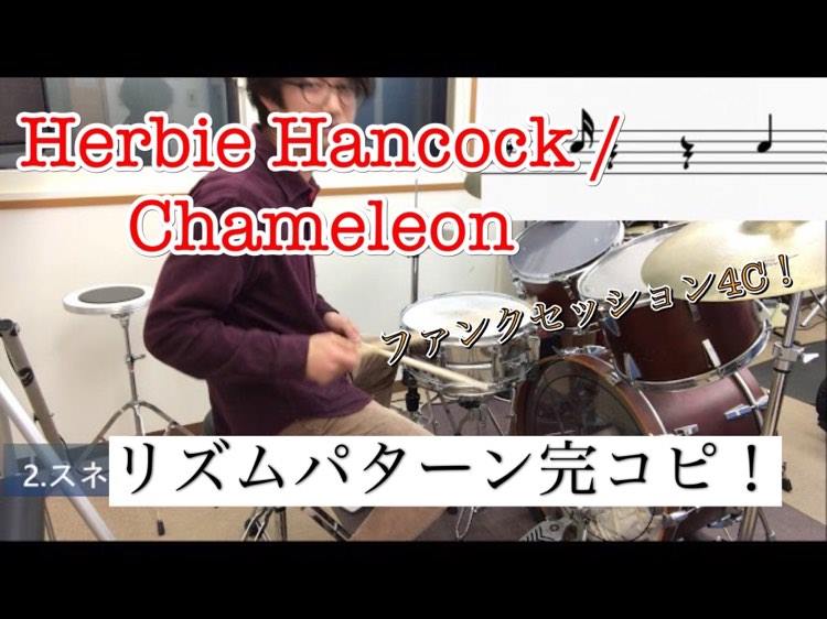 【セッション定番曲パターン習得！！vol/2】Chameleon / Herbie Hancock