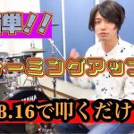 【YouTube更新!】ウォーミングアップ!8.8.16!!変形版Stone KillerでらくらくWarm Up!!