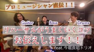【今堀良昭トリオ】プロが教える!スタジオでリハーサルがうまくいくコツ!!Part1
