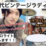 【YouTube更新!】1970’sビンテージ!Ludwigアクロライトについて