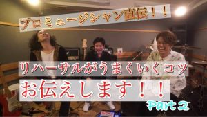 【今堀良昭トリオ】プロが教える！スタジオでリハーサルがうまくいくコツ！！Part2