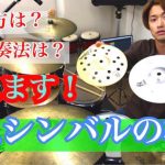 【重ねシンバルの極意！】重ねシンバルの作り方からその効果的な奏法までお見せします！！