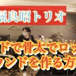 バンドで骨太なロックサウンドを作る方法!YouTube更新!