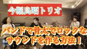 バンドで骨太なロックサウンドを作る方法！YouTube更新！
