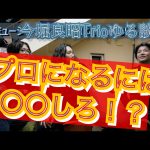 【必見】プロミュージシャンになるには〇〇しろ!?YouTube更新【今堀良昭トリオ】