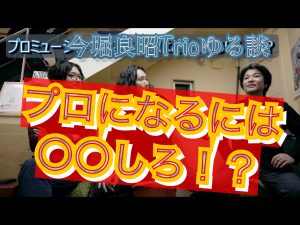 【必見】プロミュージシャンになるには〇〇しろ！？YouTube更新【今堀良昭トリオ】