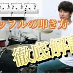 【ドラマー必須】シャッフルビートの叩き方を徹底的に解説してみた！【YouTube】