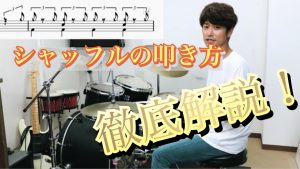 【ドラマー必須】シャッフルビートの叩き方を徹底的に解説してみた！【YouTube】