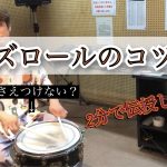 【Buzz Roll】バズロールのコツが2分でわかる!【Multiple Bounce Roll】
