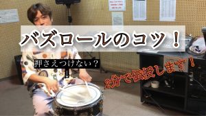 【Buzz Roll】バズロールのコツが2分でわかる!【Multiple Bounce Roll】