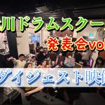 辻川ドラムスクール発表会ダイジェスト映像を公開しました!