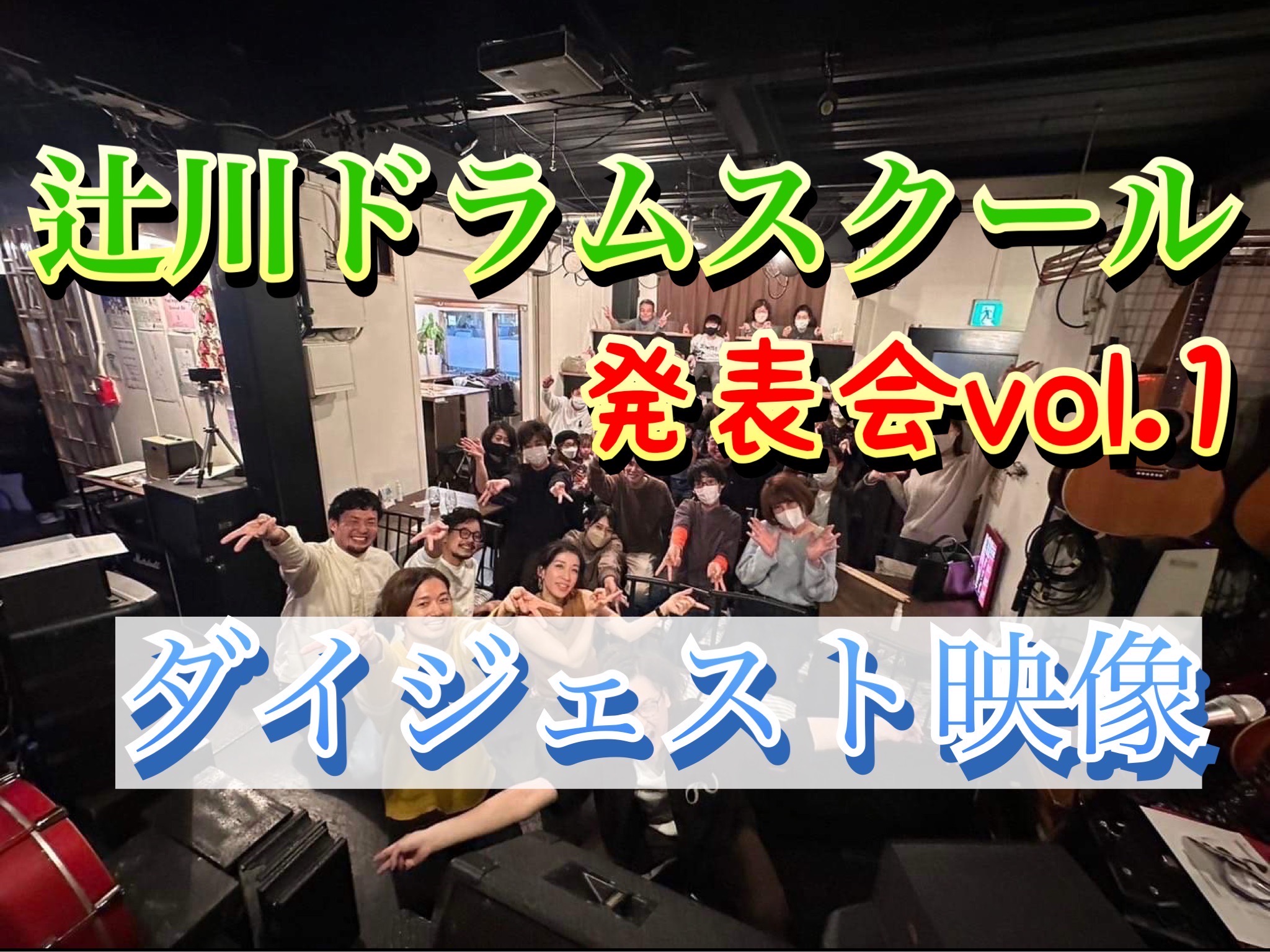 辻川ドラムスクール発表会ダイジェスト映像を公開しました！