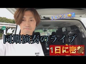 同期演奏のライブ!ドラマーの1日😆⚡