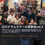 辻川ドラムスクール発表会vol.3開催します!