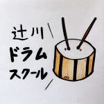 辻川ドラムスクールのInstagramアカウントができました!