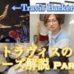【YouTubeこうしーん】トラヴィスバーカーのフレーズ解説パート2をアップしました!