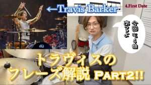 【YouTubeこうしーん】トラヴィスバーカーのフレーズ解説パート2をアップしました！