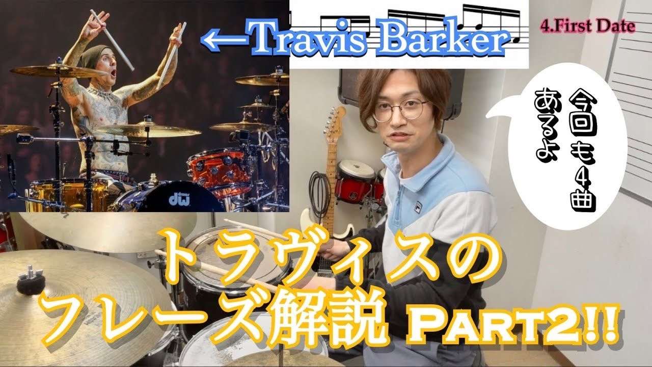 【YouTubeこうしーん】トラヴィスバーカーのフレーズ解説パート2をアップしました!